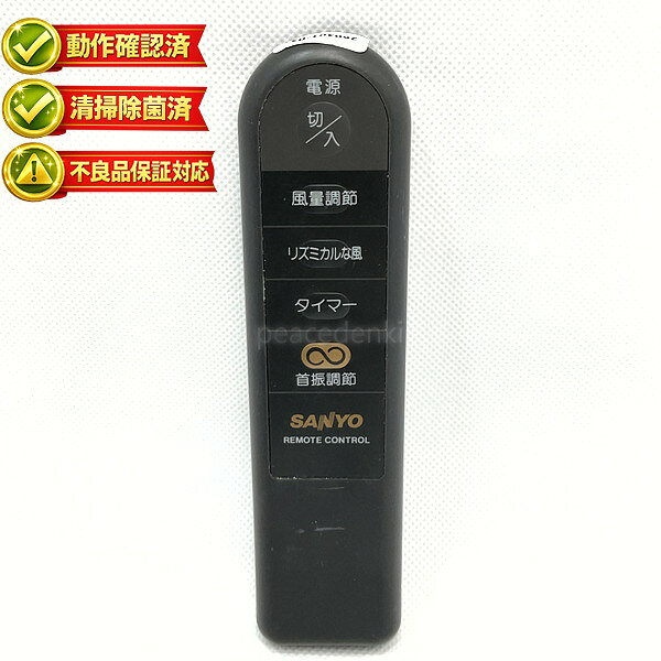 EF-L30XR SANYO　サンヨー 扇風機 リモコン 【中古】 【動作確認済 初期不良保証】