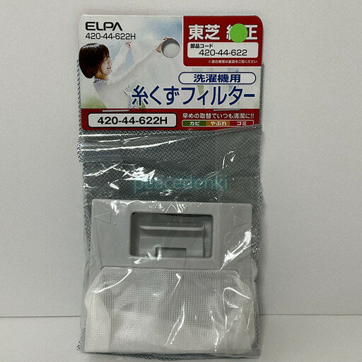 【純正品・新品】 ELPA 洗濯機用 糸くずフィルター 42044622H ■▼