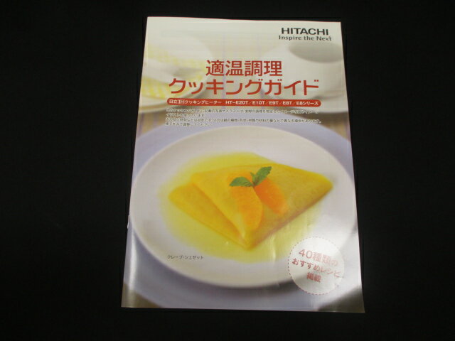 【純正品・新品】 【日立】　HITACHI クッキングガイド HT-E9TS-032 ■ IHクッキングヒーター 　クッキ..