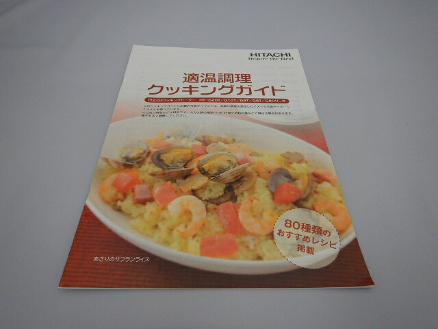 【純正品・新品】 【日立】　HITACHI クッキングガイド(テキオンチョウリ HT-G9TS-019 ■ IHクッキング..