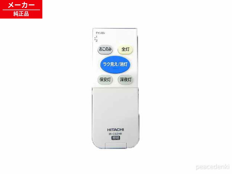 Effective Lights - IR-C02HR FU-521 日立 リモコンソウシンキ 照明 リモコン 【純正品・新品】