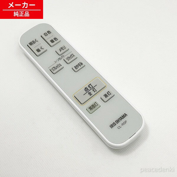 CL-RSP h576897 905207 アイリスオーヤマ スピーカーシーリングライト リモコン 【...