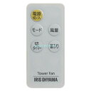 【アイリスオーヤマ】IRIS OHYAMA 扇風機 リモコン TFA-81他用 989638