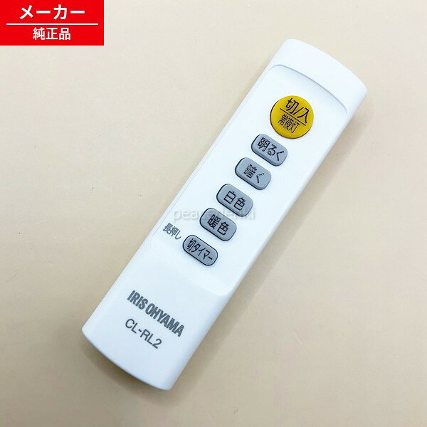 ●対象商品：LEDシーリングライト 5.0シリーズ LEDシーリングライト 6畳調色 3300lm CL6DL-5.0 LEDシーリングライト 8畳調色 4000lm CL8DL-5.0 LEDシーリングライト 12畳調色 5200lm CL12DL-5.0 JAN 4900006659751 ※最終的に正しいか購入前にご自身で必ずお調べください。 各メーカーへお問い合わせいただくか、検索から各機種の取扱説明書をご確認ください。 ●お電話では対応できませんので必ずメッセージにてお問い合わせ宜しくお願い致します。 ●【基本毎日発送】土日祝日休み、年末年始、GW、お盆、その他お休みをいただきます。 ●【発送について】商品は基本ポスト投函（宅急便・レターパックプラスを除く）となります。発送もポスト投函方法の発送となりますので発送通知と反映に差がございますのでご了承ください。 ※簡易梱包のため箱等は付属しませんのであらかじめご了承ください。 ●弊社では納品書等は基本同封しておりませんのでご了承ください。 ●部品・消耗品商品の返品について 新品部品商品は返品はできませんので、必ず対応機種等をご自身で間違いないかお調べ頂いたうえでご購入ください。各メーカーへお問い合わせいただくか、検索から各機種の取扱説明書をご確認ください。 キャンセル・返品（返金・交換）についてについてをご確認ください。 ●リモコンが使えない場合・よくあるトラブル ◎当ストアでは、商品出品時と発送当日の2回、商品の動作確認をしています。（中古の場合） ★必ず本体と対応しているリモコンを確認してください。★ 電池は必ず新品をご使用ください。（自宅保管の新品の電池ではなく今お店に売られてるような新しい電池を入れてください。）★電池をいれたままくるくる回すか、端子に接点復活剤を塗ってみてください。液晶が薄い場合多くは電池の残量の問題です。★ パナソニック製充電池（エボルタ、エネループ等）は、電圧が不足する場合があると警告が出ていますので、新しいアルカリ電池をご使用ください。★モードを切り替えながら使用するものがあります。また、切替スイッチがあるものもございます。同じ機種を複数台使うようにモードが設定されてない可能性があります。★ 一部の枠に囲まれたボタンや、付随してついているテレビ等のボタンには、メーカー設定が必要なリモコンがございます。（CATV、ひかりTV、スカパー、地デジチューナー等）。説明書をご確認ください。★無線式リモコンは最初に機器への接続設定が必要です。★形がほとんど同じでもリモコンの型番が違うものが多数ございます。（少しの違いでも型番違いで反応しません）★リセットボタンを必ず最初に押してください。また時刻を設定しないと機能しないボタンもあります。★赤外線がでていて認識しない場合、本体の受光部の故障も考えられます。その他、ご不明点等ございましたらストアへご連絡をお願いします。--------------------------------------------------------●赤外線の確認方法赤外線が発光しているリモコンは基本的に使用可能です。赤外線は肉眼では見えませんが、カメラのレンズを通すと見えます。ガラケーのカメラ、スマホのカメラ、デジカメ、ビデオカメラ等で確認することが可能です。※スマホのカメラの場合は内カメラの自撮りモードに変更してください。（iPhoneは使用しないでください）・リモコンに電池を入れて・ファインダー（画面）を覗きながら・リモコンをレンズに向けて・いずれかのボタンを押す。赤外線発光している場合は紫orピンクに発光します。昼間の太陽光の元など明るいところでは確認しづらいので、やや暗い場所でご確認ください。【対象商品】LEDシーリングライト5.0シリーズ LEDシーリングライト6畳調色3300lmCL6DL-5.0 LEDシーリングライト8畳調色4000lmCL8DL-5.0 LEDシーリングライト12畳調色5200lmCL12DL-5.0　JAN4900006659751●対象商品：LEDシーリングライト 5.0シリーズ LEDシーリングライト 6畳調色 3300lm CL6DL-5.0 LEDシーリングライト 8畳調色 4000lm CL8DL-5.0 LEDシーリングライト 12畳調色 5200lm CL12DL-5.0 JAN 4900006659751
