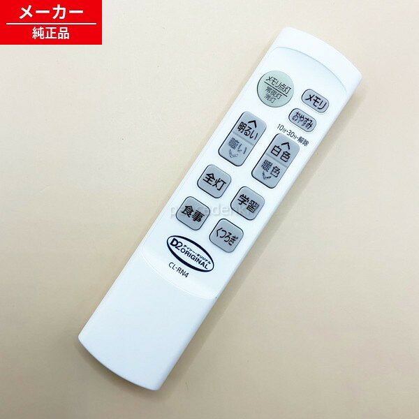 ●対象商品 LEDシーリングライト KCL8DL-N1 シーリングライトKCL6DL-N1 LEDシーリングライトKCL12DL-N1 JAN 4900000577808 ※最終的に正しいか購入前にご自身で必ずお調べください。 各メーカーへお問い合わせいただくか、検索から各機種の取扱説明書をご確認ください。 ●お電話では対応できませんので必ずメッセージにてお問い合わせ宜しくお願い致します。 ●【基本毎日発送】土日祝日休み、年末年始、GW、お盆、その他お休みをいただきます。 ●【発送について】商品は基本ポスト投函（宅急便・レターパックプラスを除く）となります。発送もポスト投函方法の発送となりますので発送通知と反映に差がございますのでご了承ください。 ※簡易梱包のため箱等は付属しませんのであらかじめご了承ください。 ●弊社では納品書等は基本同封しておりませんのでご了承ください。 ●部品・消耗品商品の返品について 新品部品商品は返品はできませんので、必ず対応機種等をご自身で間違いないかお調べ頂いたうえでご購入ください。各メーカーへお問い合わせいただくか、検索から各機種の取扱説明書をご確認ください。 キャンセル・返品（返金・交換）についてについてをご確認ください。 ●リモコンが使えない場合・よくあるトラブル ◎当ストアでは、商品出品時と発送当日の2回、商品の動作確認をしています。（中古の場合） ★必ず本体と対応しているリモコンを確認してください。★ 電池は必ず新品をご使用ください。（自宅保管の新品の電池ではなく今お店に売られてるような新しい電池を入れてください。）★電池をいれたままくるくる回すか、端子に接点復活剤を塗ってみてください。液晶が薄い場合多くは電池の残量の問題です。★ パナソニック製充電池（エボルタ、エネループ等）は、電圧が不足する場合があると警告が出ていますので、新しいアルカリ電池をご使用ください。★モードを切り替えながら使用するものがあります。また、切替スイッチがあるものもございます。同じ機種を複数台使うようにモードが設定されてない可能性があります。★ 一部の枠に囲まれたボタンや、付随してついているテレビ等のボタンには、メーカー設定が必要なリモコンがございます。（CATV、ひかりTV、スカパー、地デジチューナー等）。説明書をご確認ください。★無線式リモコンは最初に機器への接続設定が必要です。★形がほとんど同じでもリモコンの型番が違うものが多数ございます。（少しの違いでも型番違いで反応しません）★リセットボタンを必ず最初に押してください。また時刻を設定しないと機能しないボタンもあります。★赤外線がでていて認識しない場合、本体の受光部の故障も考えられます。その他、ご不明点等ございましたらストアへご連絡をお願いします。--------------------------------------------------------●赤外線の確認方法赤外線が発光しているリモコンは基本的に使用可能です。赤外線は肉眼では見えませんが、カメラのレンズを通すと見えます。ガラケーのカメラ、スマホのカメラ、デジカメ、ビデオカメラ等で確認することが可能です。※スマホのカメラの場合は内カメラの自撮りモードに変更してください。（iPhoneは使用しないでください）・リモコンに電池を入れて・ファインダー（画面）を覗きながら・リモコンをレンズに向けて・いずれかのボタンを押す。赤外線発光している場合は紫orピンクに発光します。昼間の太陽光の元など明るいところでは確認しづらいので、やや暗い場所でご確認ください。【対象商品】LEDシーリングライトKCL8DL-N1 シーリングライトKCL6DL-N1 LEDシーリングライトKCL12DL-N1　JAN4900000577808●対象商品 LEDシーリングライト KCL8DL-N1 シーリングライトKCL6DL-N1 LEDシーリングライトKCL12DL-N1 JAN 4900000577808