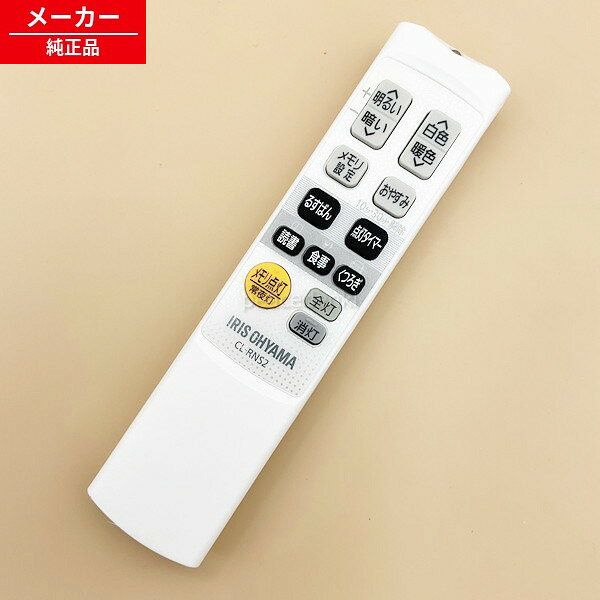 【在庫あり】 CL-RNS2 658476 H58149 アイリスオーヤマ 照明 リモコン CL8DL-WF1他 【純正品・新品】