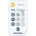 【純正品・新品】 【アイリスオーヤマ】 IRIS OHYAMA タワーファン TWF-C82T用リモコン h273685 610974