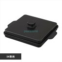 【純正品・新品】 【アイリスオーヤマ】IRIS OHYAMA IH専用平面プレート 蓋付(ブラック) IHKP-HP14-B H517613