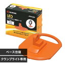 【純正品・新品】 【アイリスオーヤマ】IRIS OHYAMA 投光器 LEDクランプライト専用ベース LWT-CB H568671