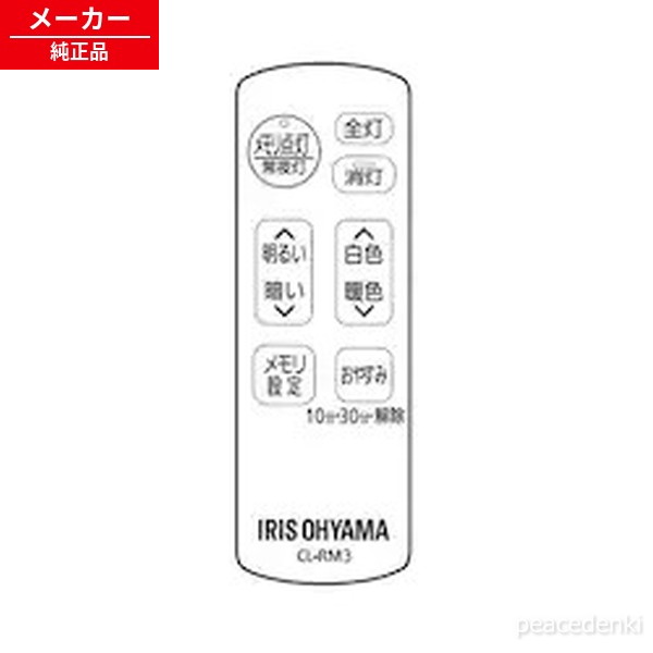 Effective Lights - 1JM用 617086 アイリスオーヤマ リモコンCL-RM3 LEDシーリングライトCL8・12DL-5. 【純正品・新品】