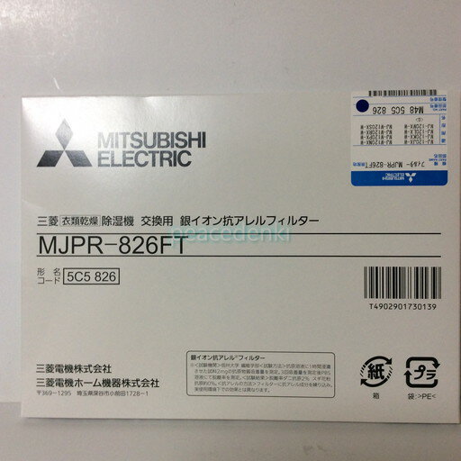  MITSUBISHI MJPR-826FT 除湿機 交換用フィルター 銀イオン抗アレルフィルター