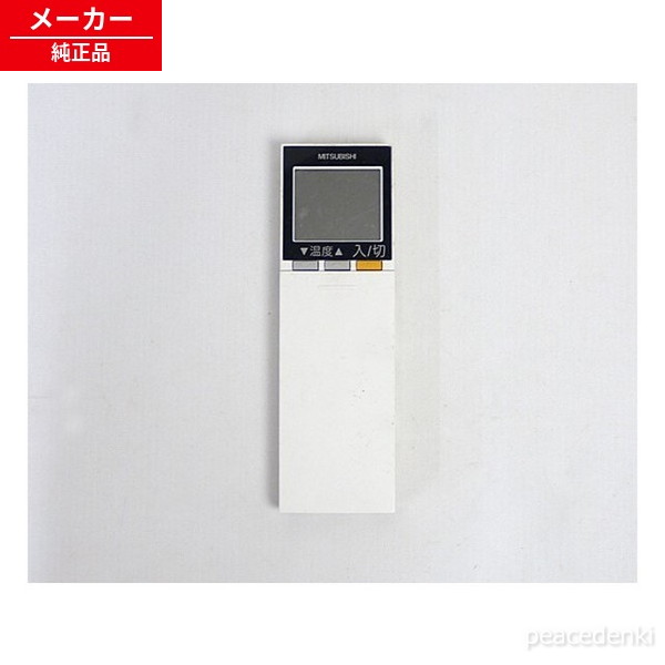 対応機種MFZ-282AS-B / MFZ-282AS-W / MFZ-362AS-B / MFZ-362AS-W / MFZ-402AS-B / MFZ-402AS-W / MFZ-502AS-B / MFZ-502AS-W / MFZ-562AS-B / MFZ-562AS-W / MFZ-H282S-B / MFZ-H282S-W / MFZ-H402S-B / MFZ-H402S-W / MFZ-H502S-B / MFZ-H502S-W / MFZ-H283S-B / MFZ-H283S-W / MFZ-H403S-B / MFZ-H403S-W / MFZ-H503S-B / MFZ-H503S-W ※ 各メーカーへお問い合わせいただくか、検索から各機種の取扱説明書をご確認ください。 ●お電話では対応できませんので必ずメッセージにてお問い合わせ宜しくお願い致します。 ●【基本毎日発送】土日祝日休み、年末年始、GW、お盆、その他お休みをいただきます。 ●【発送について】商品は基本ポスト投函（宅急便・レターパックプラスを除く）となります。発送もポスト投函方法の発送となりますので発送通知と反映に差がございますのでご了承ください。 ※簡易梱包のため箱等は付属しませんのであらかじめご了承ください。 ●弊社では納品書等は基本同封しておりませんのでご了承ください。 ●部品・消耗品商品の返品について 新品部品商品は返品はできませんので、必ず対応機種等をご自身で間違いないかお調べ頂いたうえでご購入ください。各メーカーへお問い合わせいただくか、検索から各機種の取扱説明書をご確認ください。 キャンセル・返品（返金・交換）についてについてをご確認ください。 ●リモコンが使えない場合・よくあるトラブル ◎当ストアでは、商品出品時と発送当日の2回、商品の動作確認をしています。（中古の場合） ★必ず本体と対応しているリモコンを確認してください。★ 電池は必ず新品をご使用ください。（自宅保管の新品の電池ではなく今お店に売られてるような新しい電池を入れてください。）★電池をいれたままくるくる回すか、端子に接点復活剤を塗ってみてください。液晶が薄い場合多くは電池の残量の問題です。★ パナソニック製充電池（エボルタ、エネループ等）は、電圧が不足する場合があると警告が出ていますので、新しいアルカリ電池をご使用ください。★モードを切り替えながら使用するものがあります。また、切替スイッチがあるものもございます。同じ機種を複数台使うようにモードが設定されてない可能性があります。★ 一部の枠に囲まれたボタンや、付随してついているテレビ等のボタンには、メーカー設定が必要なリモコンがございます。（CATV、ひかりTV、スカパー、地デジチューナー等）。説明書をご確認ください。★無線式リモコンは最初に機器への接続設定が必要です。★形がほとんど同じでもリモコンの型番が違うものが多数ございます。（少しの違いでも型番違いで反応しません）★リセットボタンを必ず最初に押してください。また時刻を設定しないと機能しないボタンもあります。★赤外線がでていて認識しない場合、本体の受光部の故障も考えられます。その他、ご不明点等ございましたらストアへご連絡をお願いします。--------------------------------------------------------●赤外線の確認方法赤外線が発光しているリモコンは基本的に使用可能です。赤外線は肉眼では見えませんが、カメラのレンズを通すと見えます。ガラケーのカメラ、スマホのカメラ、デジカメ、ビデオカメラ等で確認することが可能です。※スマホのカメラの場合は内カメラの自撮りモードに変更してください。（iPhoneは使用しないでください）・リモコンに電池を入れて・ファインダー（画面）を覗きながら・リモコンをレンズに向けて・いずれかのボタンを押す。赤外線発光している場合は紫orピンクに発光します。昼間の太陽光の元など明るいところでは確認しづらいので、やや暗い場所でご確認ください。SG124/M21EAC426/MFZ-282AS-BMFZ-282AS-W/MFZ-362AS-BMFZ-362AS-W/MFZ-402AS-BMFZ-402AS-W/MFZ-502AS-BMFZ-502AS-W/MFZ-562AS-BMFZ-562AS-W/MFZ-H282S-BMFZ-H282S-W/MFZ-H402S-BMFZ-H402S-W/MFZ-H502S-BMFZ-H502S-W/MFZ-H283S-BMFZ-H283S-W/MFZ-H403S-BMFZ-H403S-W/MFZ-H503S-BMFZ-H503S-W