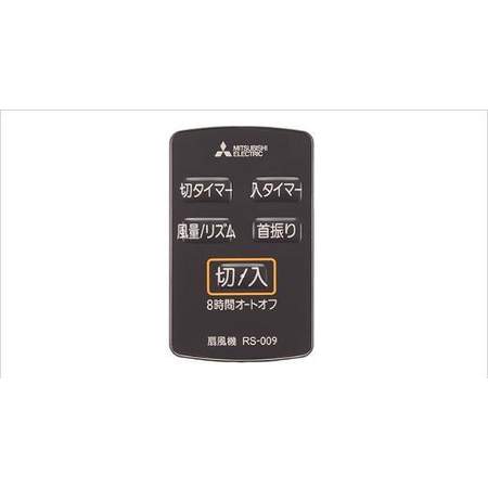 【純正品・新品】 扇風機 リモコン 三菱 M33428171　RS-009