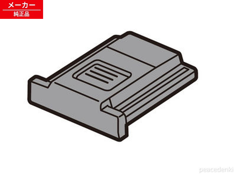 DVYE1121Z パナソニック デジタルカメラ ホットシューカバー 【純正品・新品】
