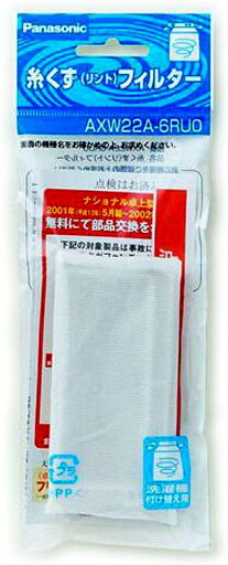 【純正品・新品】 パナソニック 糸くずフィルター AXW22A-6RUO ■▼ 【純正品・新品】 パナソニック 糸くずフィルター AXW22A-6RUO ■▼