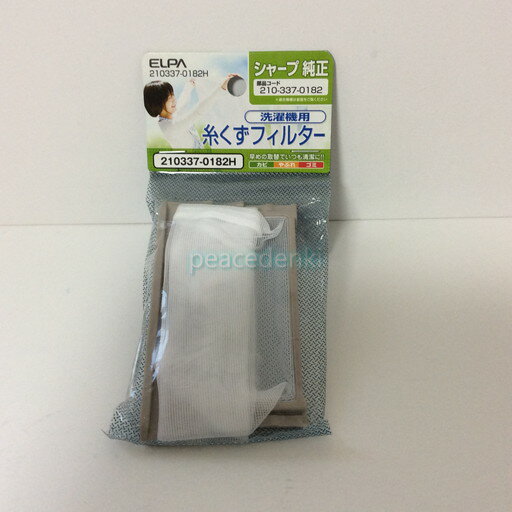 シャープ 洗濯機 糸くずフィルター ELPA 2103370182H 【純正品・新品】