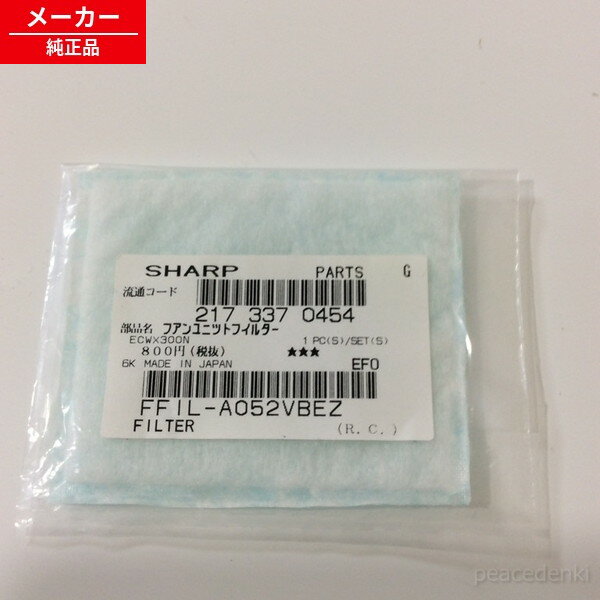 2173370454 シャープ 掃除機 フィルター 【純正品・新品】