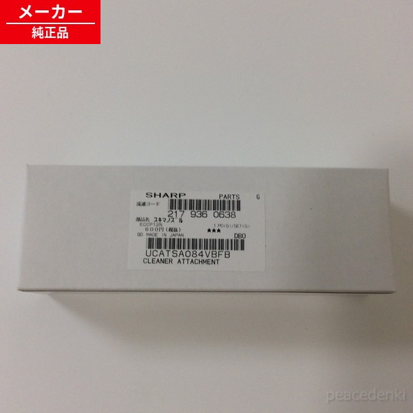 217 936 0638 2179360638 シャープ 掃除機用 すき間用ノズル 【純正品】 【純正品...