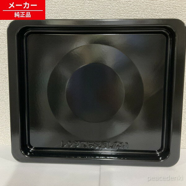 【在庫あり】 350 416 0152 3504160152 シャープ ウォーターオーブン ヘルシオ用 角皿＜1枚＞ 【純正品】 【純正品・新品】