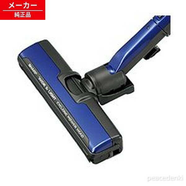 2179351014 シャープ 掃除機用 吸込口＜本体：ブルー系＞ 【純正品・新品】