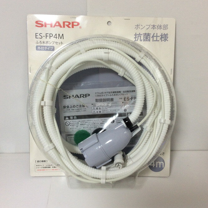 【純正品・新品】 【シャープ】 SHARP 洗濯機用 ふろ水ポンプセット(ホースの長さ4m)ES-FP4M ■▼