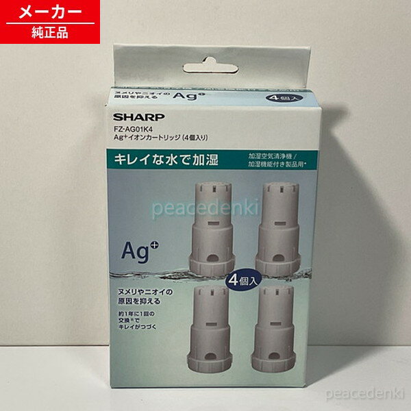 fz-ag01k4 シャープ Ag+イオンカートリッジ＜4個入り＞ 【純正品・新品】