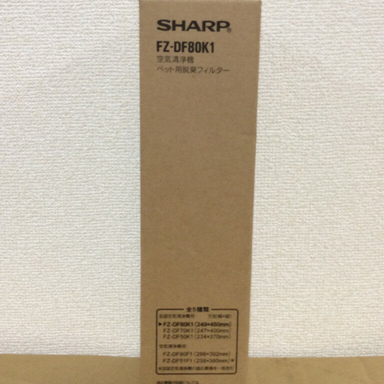 【純正品・新品】 【在庫あり】【シャープ】 SHARP 加湿空気清浄機用 ペット用脱臭フィルター(1枚) fz-df80k1