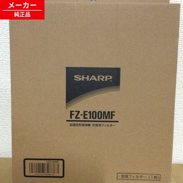 【在庫あり】 fz-e100mf シャープ 加湿空気清浄機用 加湿フィルター 【純正品・新品】