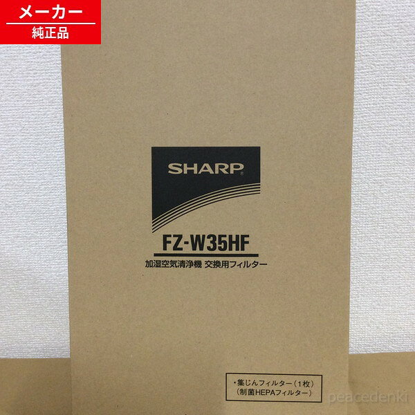 fz-w35hf シャープ 加湿空気清浄機用 集じんフィルター（制菌HEPAフィルター）（1枚） 【純正品・新品】