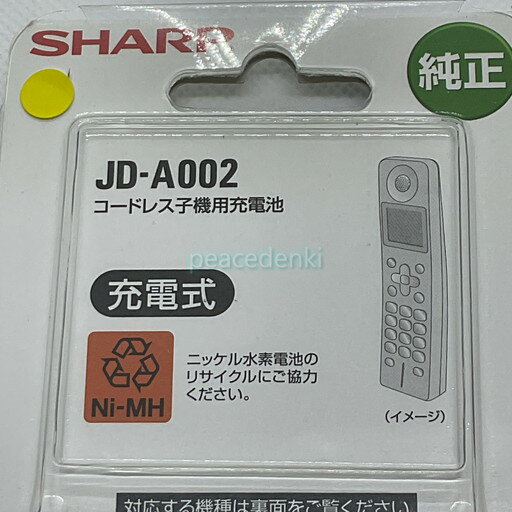 【純正品・新品】 【シャープ】　SHARP　コードレス子機　充電池　JD-A002