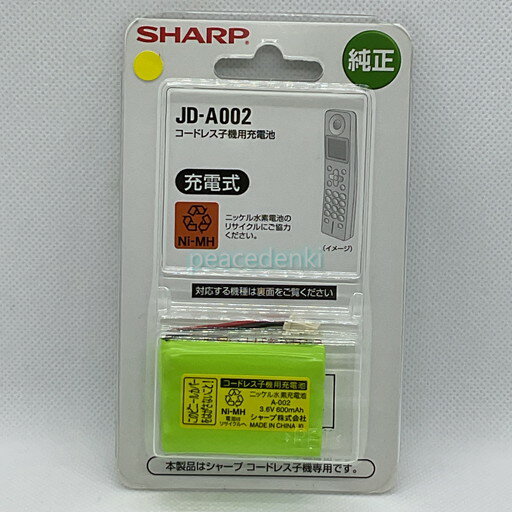 【純正品・新品】 【シャープ】 SHARP コードレス子機 充電池 JD-A002 【純正品・新品】 【シャープ】 SHARP コードレス子機 充電池 JD-A002