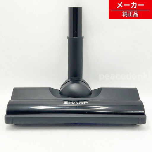 【在庫あり】 217935S031 シャープ 掃除機用 吸込口 【純正品・新品】 部品 パーツ
