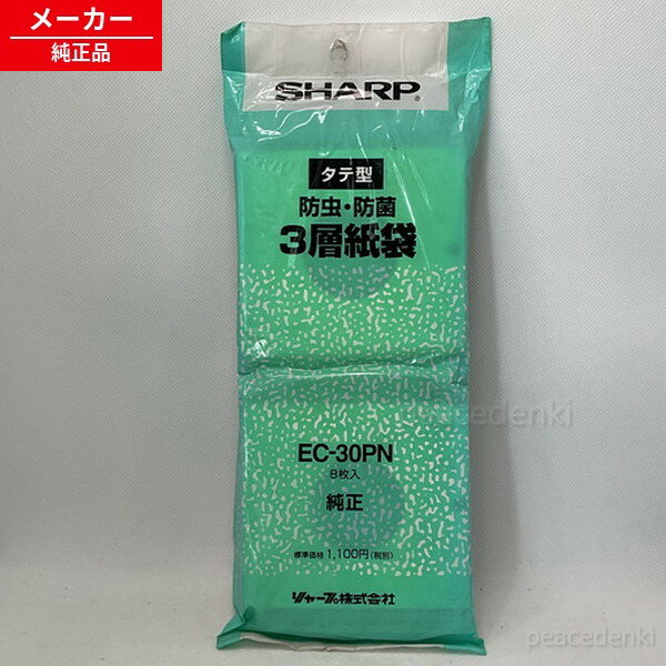 EC-30PN シャープ 掃除機 タテ型 防虫・防菌 3層紙袋 8枚入り ■■ 【純正品・新品】
