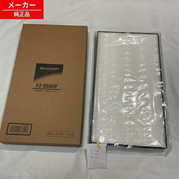 【純正品・新品】 【シャープ】 SHARP 加湿空気清浄機用 集じんフィルター（HEPAフィルター）fz-d50hf