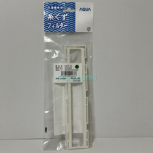 【純正品・新品】 SANYO サンヨー 洗濯機用 糸くずフィルター A24A06 ■▼