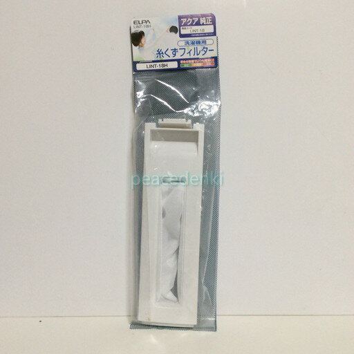 【純正品・新品】 SANYO サンヨー 洗濯機用 糸くずフィルター LINT-18H LINT-18H ■▼