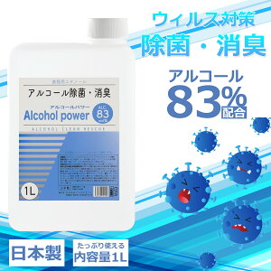 日本製　大容量　1L　アルコールパワー　アルコール濃度83%　ウイルス対策　除菌液 消毒用エタノール