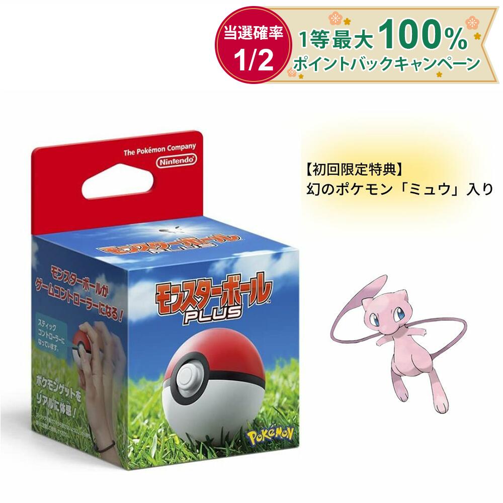 ◎【外箱なし簡易包装】任天堂純正品 モンスターボール Plus ミュウ入り