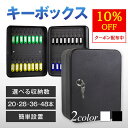 \楽天1位獲得記念 10%OFFクーポン配布中/ キーボックス 壁掛け 鍵式 事務所 オフィス業務用 大容量 店舗 防水小型 20吊 28吊 36吊 48吊 壁付け キーケース 鍵 収納 壁面 カード 鍵掛け 鍵かけ キーフック 玄関収納 印鑑 カギ入れ 黒 20個 28個 36個 48個