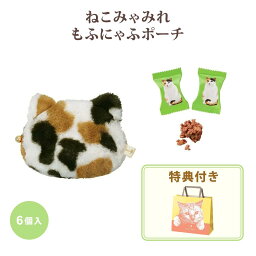 【 専用手提げ袋付き 】メリーチョコレート ねこみゃみれ もふにゃふポーチ 6個入 チョコレート バレンタイン ギフト プレゼント