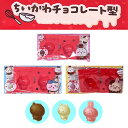ちいかわ チョコレート型 3種 セットチョコレート 手作り バレンタイン チョコ かわいい おしゃれ スイーツ ギフト プレゼント ベルギーチョコレート 送料無...