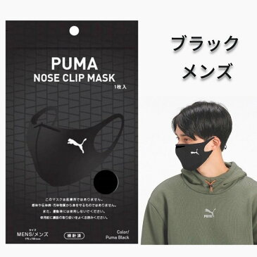 ファミマ数量限定 PUMA NOSE CLIP MASK メンズ レディース キッズ 1枚入 プーマ ノーズクリップマスク 手洗い可能 ブラック グレー ブルー ピンク