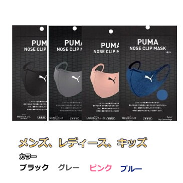 ファミマ数量限定 PUMA NOSE CLIP MASK メンズ レディース キッズ 1枚入 プーマ ノーズクリップマスク 手洗い可能 ブラック グレー ブルー ピンク