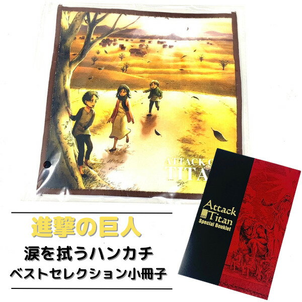 【 完結記念 】進撃の巨人 涙を拭うハンカチ ベストセレクション小冊子 ハンカチ タオル 小冊子 限定品 進撃 ジャンプ 漫画 マンガ しんげき