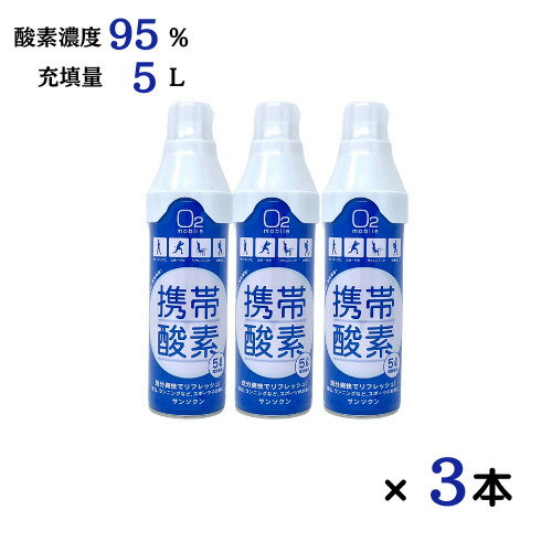 オカモト サンソクン 濃縮酸素 5L 3個セット 酸素缶