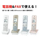 ◎パナソニック 電話機　電話　FAX　増設機　子機　増設子機 ホワイト KX-FKD405-W FKD556 シルバー KX-FKD556-S ゴールド　KX-FKD556-N　同等品KX-FKD558　ピンク･･･