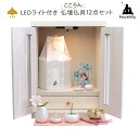 ペット 仏壇 セット LEDライト付きメモリアルボックスホワイト＋こころん仏具おりん付きの仏具12点セット おしゃれ かわいい シンプル ミニ コンパクト 骨壺収納可能 猫 犬 仏壇