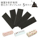 横置き香炉皿専用の交換部品「カーボンフェルト」 お線香を寝かせるタイプの横型線香立てのカーボンフェルトです。 数か月に1回程度の交換が目安です。 【対応香炉 】 ・有田焼　ロウソク立て付き横型香炉皿 ・ゆい花ロマネスシリーズ 横置き香炉 商品説明サイズ3.4×10cm セット内容 交換用カーボンフェルト　5枚入り注意事項・モニターの発色の具合によって実際のものと色が異なる場合がございます。