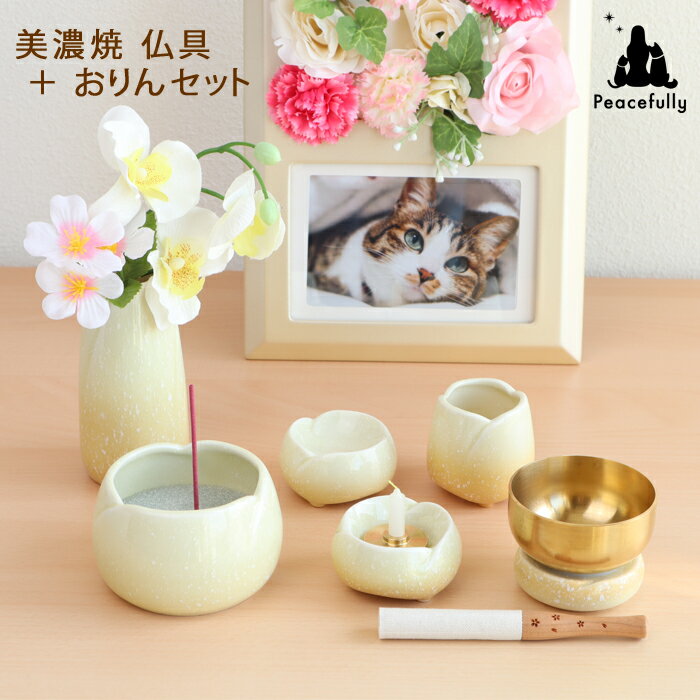 ペット 仏具 ペット 仏具 セット やわらぎ仏具5点＋おりんセット ゆず　イエロー 美濃焼　日本製 かわいい
