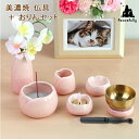 ペット仏具セット やわらぎ さくら仏具5点+おりんセット ピンク おしゃれ 日本製 美濃焼 かわいい お花型 おりん付き